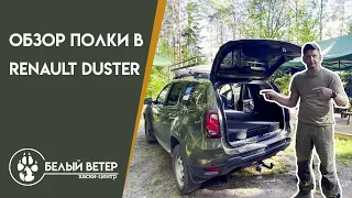 Обзор полки-органайзера в RENAULT DUSTER