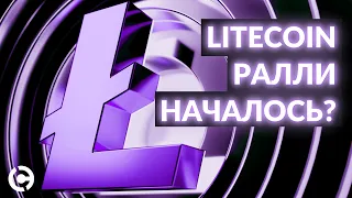 Litecoin прогноз на февраль 2022 | Litecoin ралли началось?