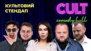 STAND UP ВЕЧІРКА у #CultComedyHall (ПОВНА ВЕРСІЯ )