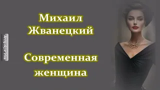 Михаил Жванецкий. Любимое. Современная женщина