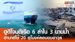 ฮูตีโจมตีเรือ 6 ลำใน 3 น่านน้ำ ฮามาสใช้ 20 อุโมงค์ลอบขนอาวุธ  | TNN ข่าวค่ำ | 30 พ.ค. 67