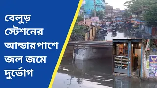 বেলুড় স্টেশনের আন্ডারপাশে জল জমে দুর্ভোগ #viralnews #banglanews #howrahnews #হাওড়াবার্তা