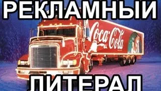 Рекламный Литерал: Coca-Cola