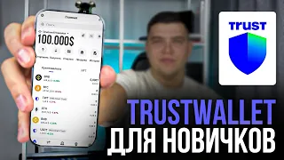 TRUST WALLET ДЛЯ НОВИЧКОВ| Как пользоваться кошельком trust wallet