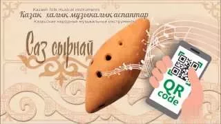 Саз Сырнай • Қазақ халық музыкалық аспаптар • Saz Syrnay • Kazakh folk musical instruments