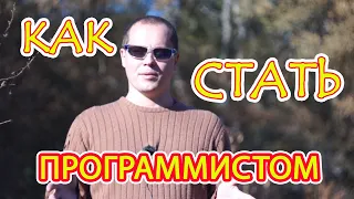 как стать программистом после 30 лет #11 месяцев