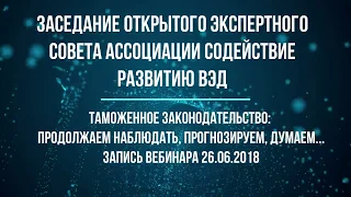 Заседание Открытого экспертного совета Ассоциации  "Содействие развитию ВЭД" от 26.06.2018 г.