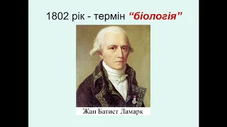 Біологія 6 клас. Урок №1  Біологія наука про життя