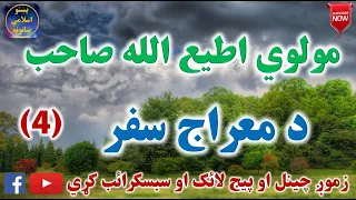 Mulvi Atiullah Sahib (Vol:194) (4) مولوی اطیع الله صاحب - د معراج سفر