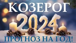 КОЗЕРОГ ♑ НОВЫЙ ГОД 2️⃣0️⃣2️⃣4️⃣! Прогноз на 2024 год👍Таро прогноз гороскоп для Вас!