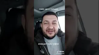 Анекдот ,лучше туфли брать не лакированные 😂😂😂