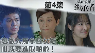 家族榮耀之繼承者｜想做大馬拿督女婿，咁就要進取啲啦！｜佘詩曼｜林峯｜羅子溢｜羅嘉良｜許紹雄｜TVBUSA