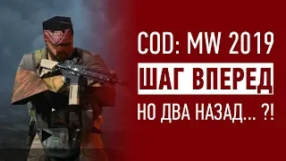 Call of Duty Modern Warfare 2019 — ШАГ ВПЕРЕД, но...