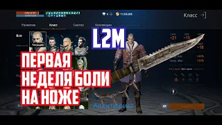 Lineage 2M - Первая неделя на ноже