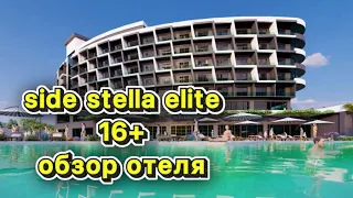 Side Stella Elite Resort & Spa 5*Новый отель в Сиде 2023 года. Отель 16+