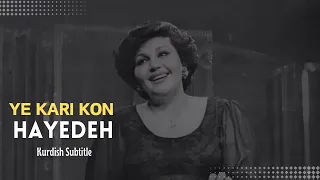 Hayedeh - Ye Kari Kon (kurdish subtitle) هایده - یه کاری کن ( ژێرنووسی کوردی )