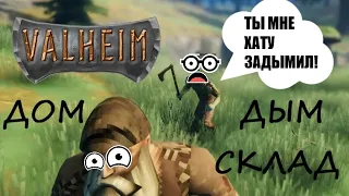 Valheim - Хитрости и гайды - Дом, дым, склад.