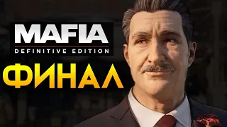 СМЕРТЬ ИСКУССТВА Mafia Definitive Edition прохождение на русском - классический режим - #11 ФИНАЛ