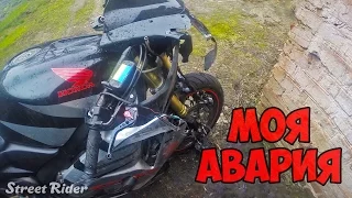 МОЯ ПЕРВАЯ АВАРИЯ | streetRider