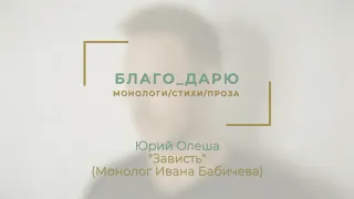 Юрий Олеша "Зависть" (Монолог Ивана Бабичева)