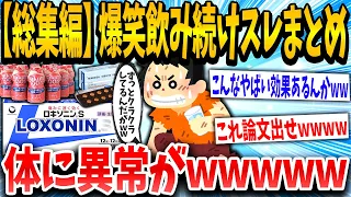 【2ch面白いスレ】【作業用】バカ飲みし続けた結果ww→意外過ぎる効果出たんやがww【ゆっくり解説】