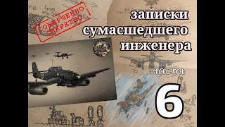 Реактивный ''Ju 87 Stuka''. Секретные разработки немцев! NOTES of mad engineer Выпуск 6 (Ju 262)