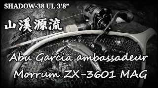 2019.05.XX Abu Garcia ambassadeur Morrum ZX-3601 MAG SHADOW-38ul 3’8”【山溪源流】陳小Chi路亞日誌