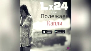 Полежаев и Lx24 - Капли