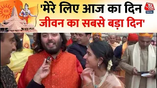 Ram Mandir Ayodhya: रामलला के दर्शन के बाद Anant Ambani ने जाहिर की खुशी कही ये बड़ी बात | Aaj Tak