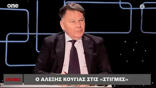 Ο Αλέξης Κούγιας στις «Στιγμές» με τον Μάνο Νιφλή | One Channel