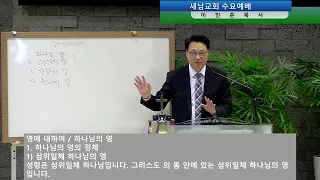 영에 대하여 / 하나님의 영 [2024-05-15]수요예배_새남교회_이민준 목사