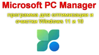 Microsoft PC Manager — программа для оптимизации и очистки Windows 11 и 10