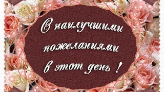 С НАИЛУЧШИМИ ПОЖЕЛАНИЯМИ В ЭТОТ ДЕНЬ !!! красивый ролик...