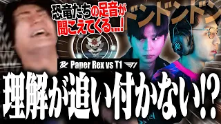 【Paper Rex vs T1】超次元バトルの連続に理解が追い付かず笑いすらこぼれるrion【VCT Pacific2024/VALORANT】