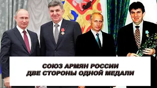Союз Армян России - Две стороны Медали - За или Против