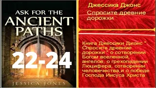 Аудиокнига "СПРОСИТЕ ДРЕВНИЕ ДОРОЖКИ" - 22-24 ГЛ....Джессика Джонс