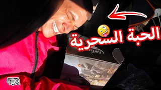 عفاريت الحارة - الحبة السحرية 🤯