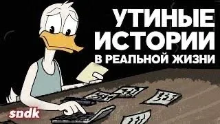 СУРОВАЯ РЕАЛЬНОСТЬ УТИНЫХ ИСТОРИЙ