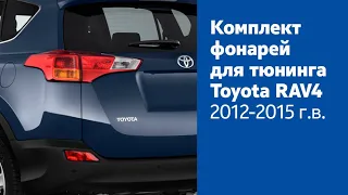 Комплект фонарей для тюнинга Toyota RAV4 2012-2015 г.в.
