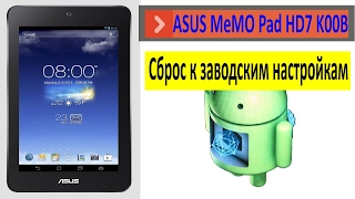 ASUS MeMO Pad K00B Hard Reset ⁄ Сброс до заводских настроек