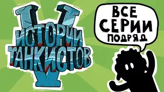 Истории танкистов. Сезон 5. (анимация)