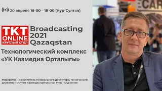 Broadcasting 2021 Qazaqstan. Технологический комплекс «УК Казмедиа Орталыгы»