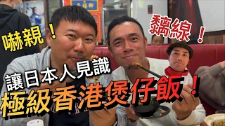 香港煲仔飯，嚇親日本人？！排隊排到腳都跛｜大島與龍威