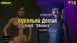 КЛУБ ОБЛАКА И ДЕРЗКИЙ ДУБМАН! КУКОЛЬНЫЙ ДОМИК! - Cyberpunk 2077 #12