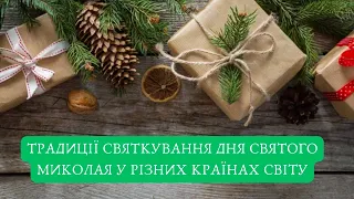 💥🔥ЦІКАВІ ТРАДИЦІЇ СВЯТКУВАННЯ ДНЯ СВЯТОГО МИКОЛАЯ У РІЗНИХ КРАЇНАХ СВІТУ  #цікавіфакти #цікаванаука