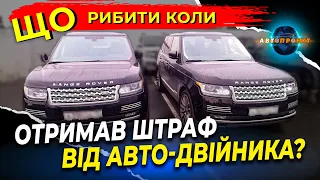 Що робити якщо ОТРИМАВ ЧУЖИЙ ШТРАФ! ✅ Авто Проект