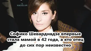 «Любовь надо прятать»: Внучка экс-президента Грузии Софико Шеварднадзе родила первенца