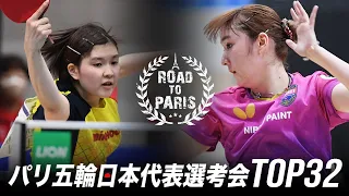 橋本帆乃香 vs 加藤美優｜パリ五輪日本代表選考会 卓球2022 TOP32 女子シングルス2回戦