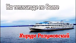 Круиз по Волге на теплоходе Хирург Разумовский