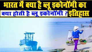 क्या है ब्लू इकोनॉमी | What is Blue Economy? | भारत फिर दोहराएगा अपना गौरवमयी इतिहास ? | Historic TV